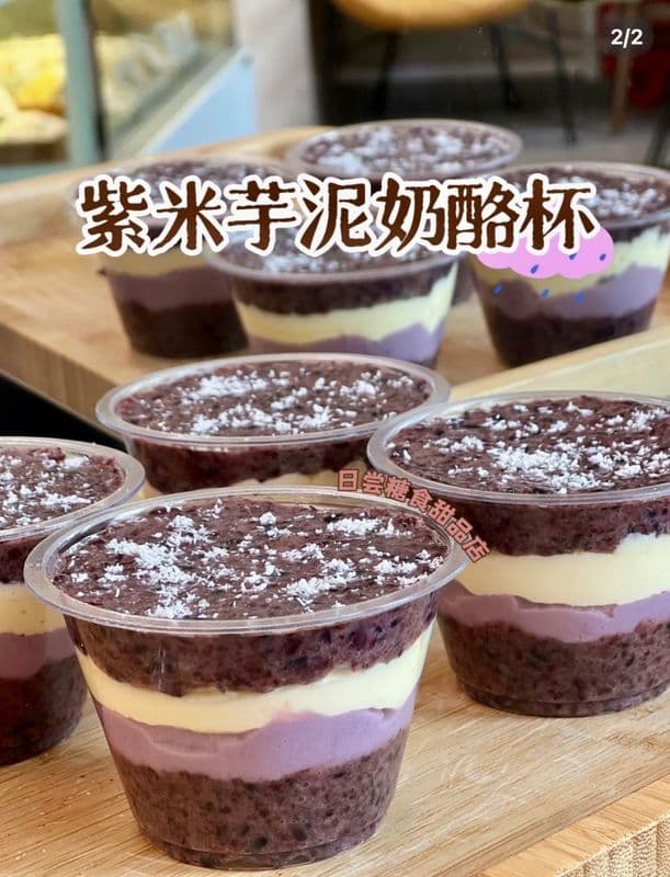 Purple rice taro paste cheese cup / 紫米芋泥奶酪杯