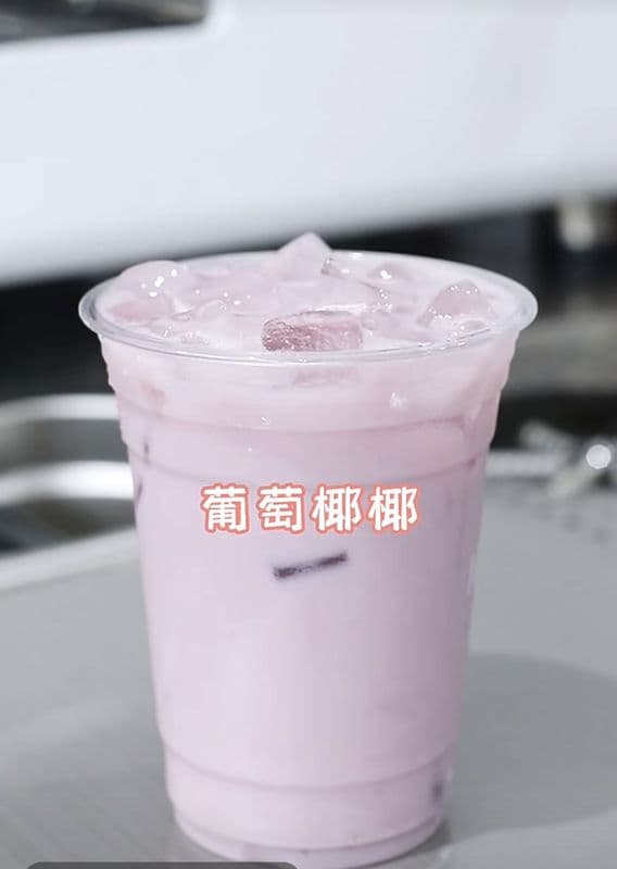 Grape Coconut Drink / 葡萄椰椰冰