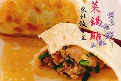 A24. Pan-Fried Leek and Pork Pot Stickers 鮮肉韭菜鍋貼 5只/pcs