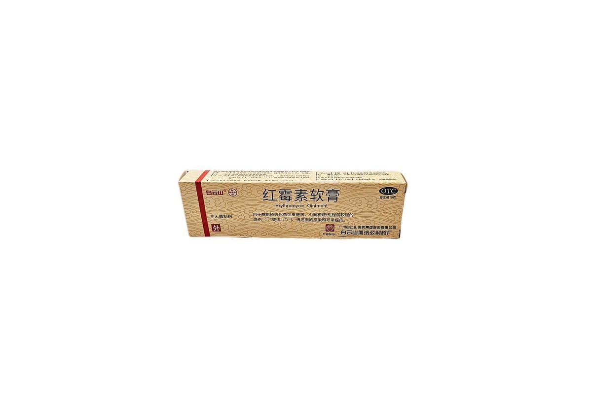 白云山 红霉素软膏（10克/治疗小面积烧伤，化脓性皮肤病，痤疮等）