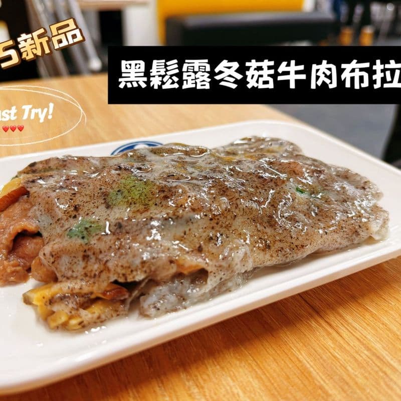 R23 - truffenoire, bœuf et champignons 黑松露冬菇牛肉肠