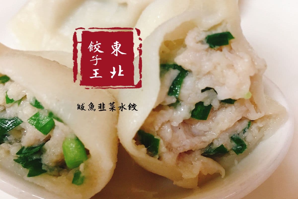 A12. Pan-Fried mackerel,pork and Leek Dumplings 煎鲜肉鲅鱼韭菜水餃 12只/pcs
