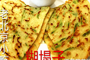 94. Hutazi - Pancake with Egg and Zucchini 糊塌子