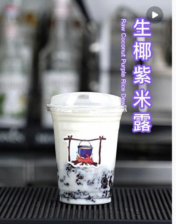 Raw Coconut Purple Rice Tea / 生椰紫米露