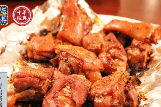 BBQ Pig Feet青岩烤猪蹄