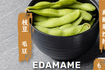 Edamame 毛豆