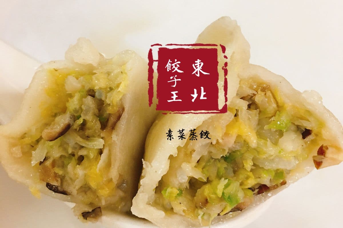 A20. Steamed Vegetable Dumplings 绍菜冬粉丝素蒸餃 12只/pcs
