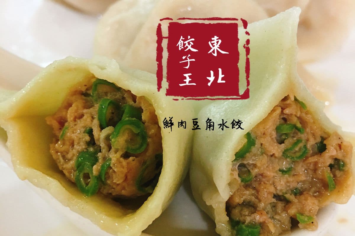 A10. Pan-Fried String Beans and Pork Dumplings 煎鮮肉豆角水餃 12只/pcs