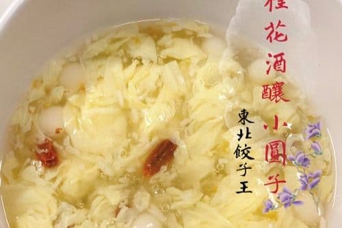M4. Glutinous Rice Balls in Sweet Rice Wine 桂花酒釀小圓子