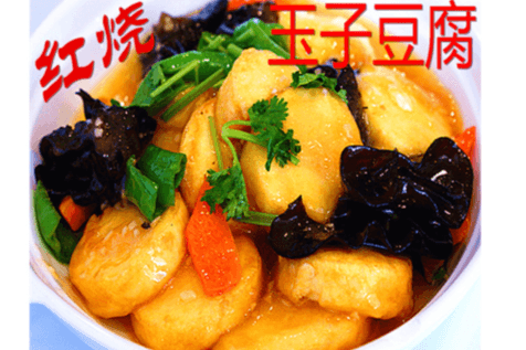 34. Yuzi Tofu Braised with Black Fungus and Veggies 红烧玉子豆腐 (辣)