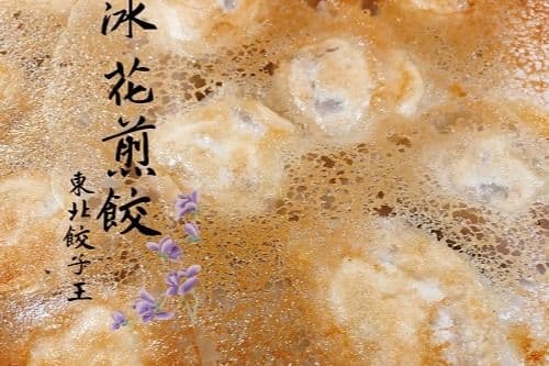 A25. Crispy Pan-Fried Cabbage and Pork Dumplings 冰花煎餃