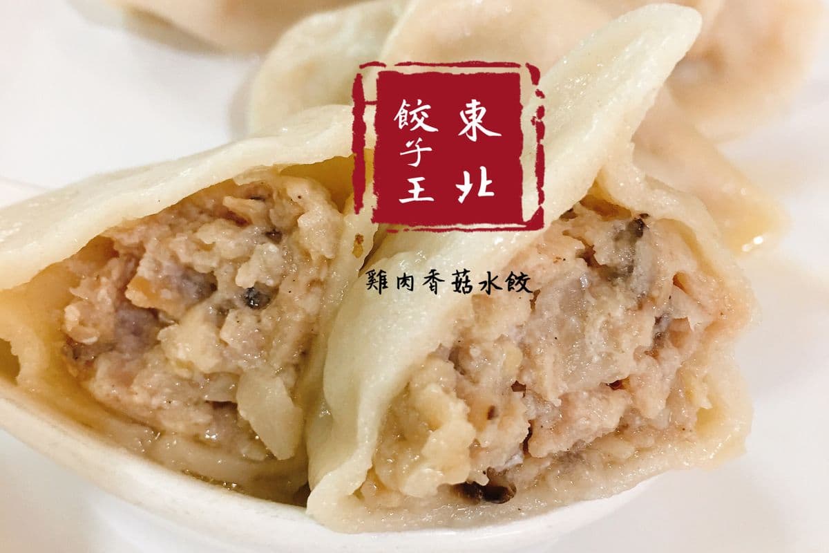 A3. Pan-Fried Chicken and Mushroom Dumplings 煎雞肉香菇水餃
