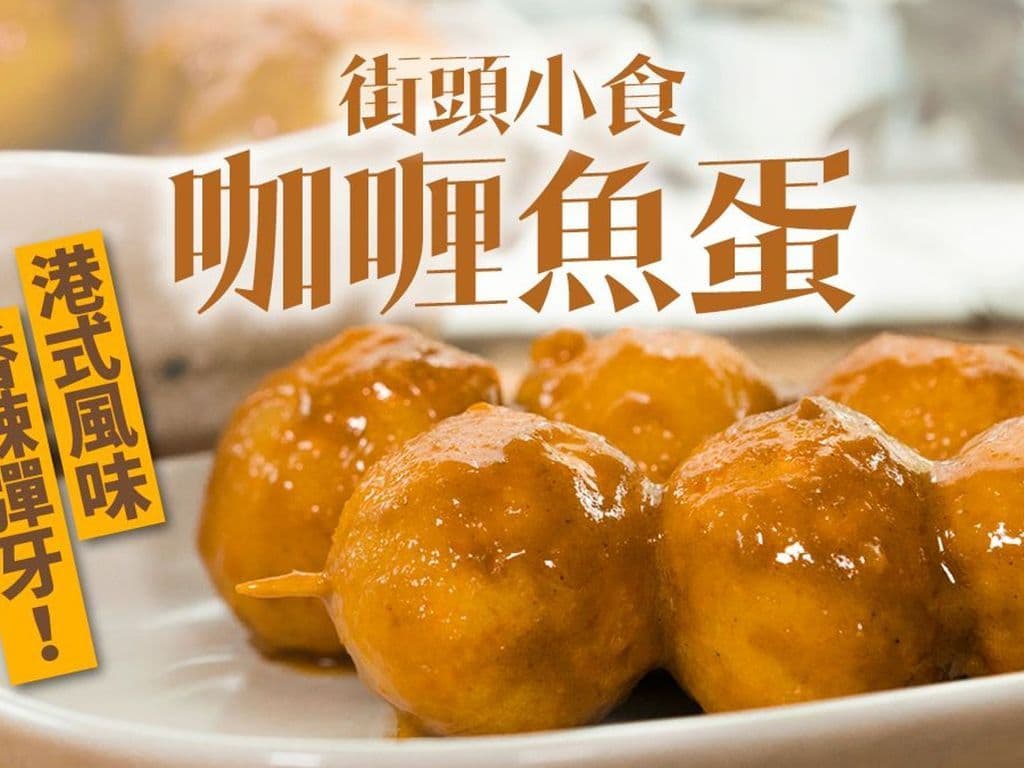 Curry Fish Ball (8) 咖喱魚蛋 (8)