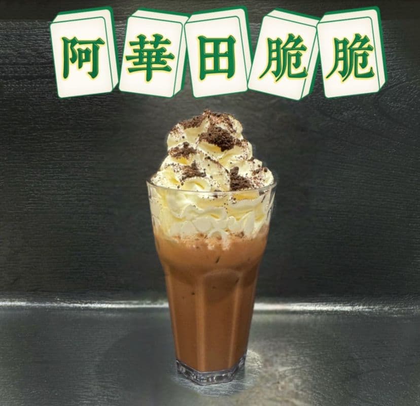DC26 Ovaltine avec glace et crème 阿华田脆脆